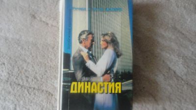 Лот: 6427413. Фото: 1. Династия /Ричард и Эстер Шапиро... Художественная