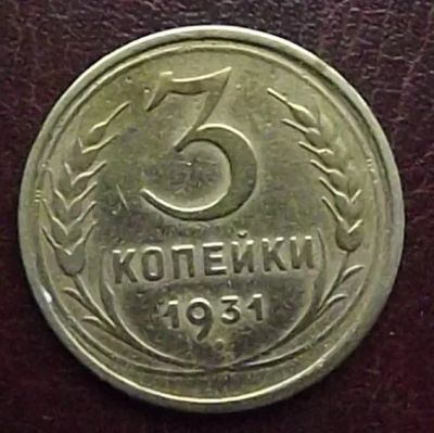 Лот: 16842232. Фото: 1. Монеты СССР 3 копейки 1931г. Россия и СССР 1917-1991 года