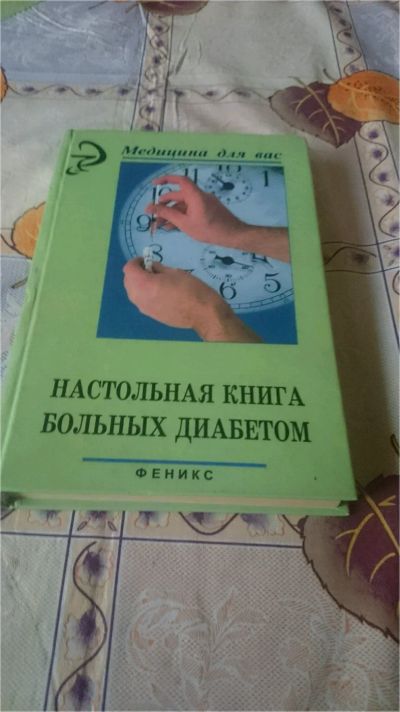 Лот: 9071537. Фото: 1. Настольная книга больных диабетом. Другое (медицина и здоровье)