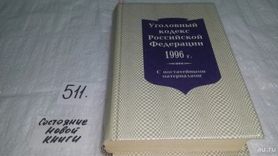 Лот: 10207148. Фото: 1. Уголовный кодекс Российской Федерации... Юриспруденция