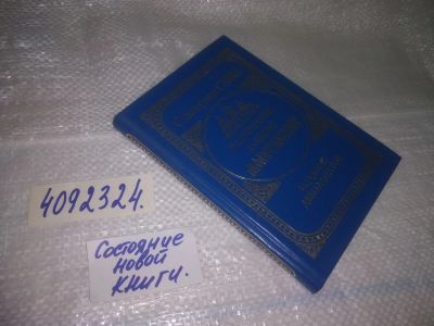 Лот: 25068893. Фото: 1. оз...(409234) схиигумен Савва... Религия, оккультизм, эзотерика