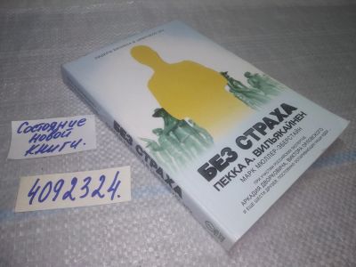 Лот: 25078807. Фото: 1. оз...(4092324) Без страха. Лидеры... Психология и философия бизнеса