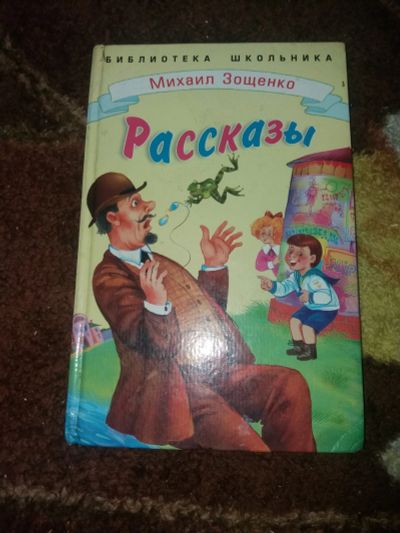 Лот: 18367447. Фото: 1. Книга М.Зощенко Рассказы. Художественная