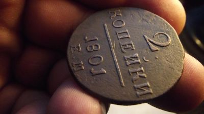 Лот: 11034087. Фото: 1. Великая двуха Павла 1 1801 года... Россия до 1917 года