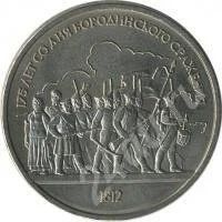 Лот: 263754. Фото: 1. 1 рубль 1987 - 175 лет со дня... Россия и СССР 1917-1991 года