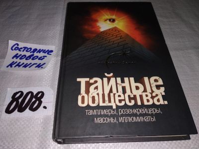 Лот: 13197486. Фото: 1. Тайные общества. Тамплиеры, розенкрейцеры... Религия, оккультизм, эзотерика