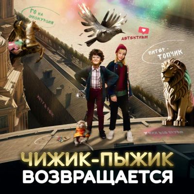Лот: 24290754. Фото: 1. Чижик-Пыжик возвращается. Видеозаписи, фильмы