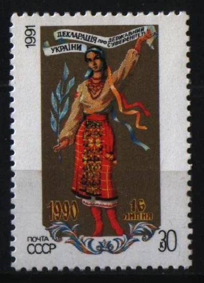 Лот: 9456366. Фото: 1. СССР 1991 - Независимость Украины... Марки