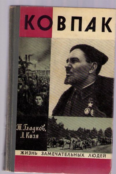 Лот: 3922992. Фото: 1. Гладков Т., Кизя Л. Ковпак - серия... Художественная
