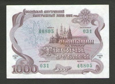 Лот: 15613204. Фото: 1. 1000 рублей 1992 года. Российский... Россия, СССР, страны СНГ