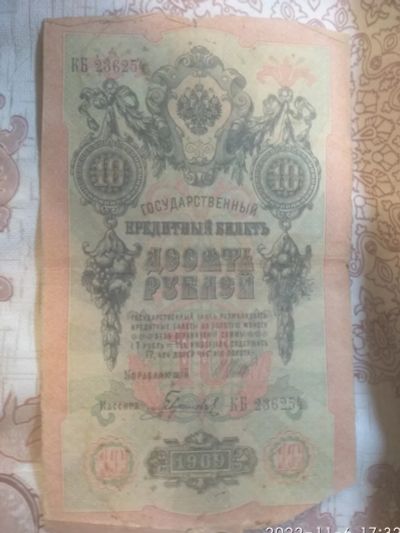 Лот: 19587936. Фото: 1. Царская Россия 10 рублей 1909... Россия, СССР, страны СНГ