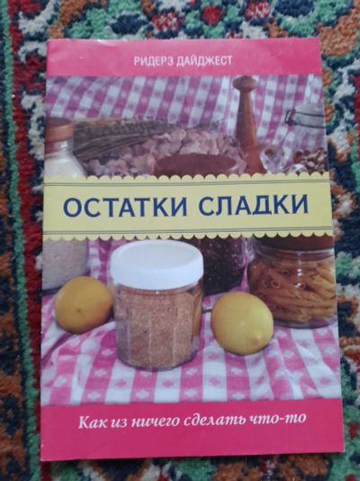 Лот: 23044070. Фото: 1. Ридерз Дайджест остатки сладки... Кулинария