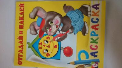 Лот: 12774964. Фото: 1. Раскраска "Отгадай и наклей". Досуг и творчество