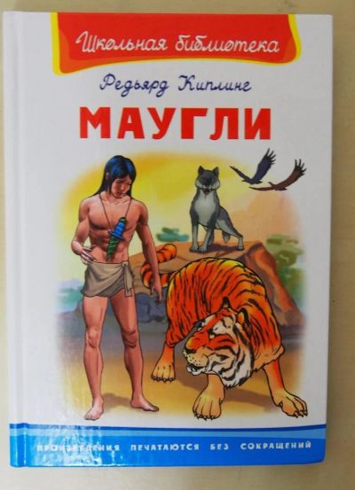 Лот: 10757294. Фото: 1. Р. Киплинг "Маугли". Художественная для детей