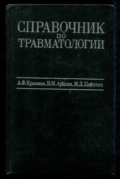 Лот: 23435563. Фото: 1. Справочник по травматологии. Традиционная медицина