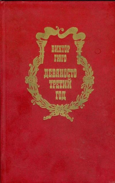 Лот: 10059705. Фото: 1. Виктор Гюго - Девяносто третий... Художественная