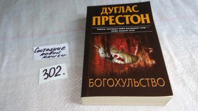 Лот: 8372470. Фото: 1. Богохульство, Дуглас Престон... Художественная