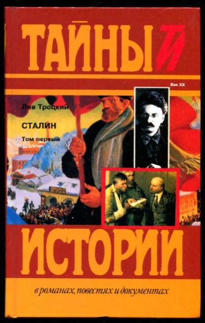 Лот: 23435780. Фото: 1. Сталин | В двух томах. Том 1... Художественная