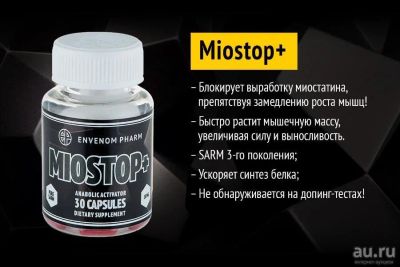 Лот: 8002442. Фото: 1. SARM's Miostop+ от Envenom Pharm... Спортивное питание, витамины