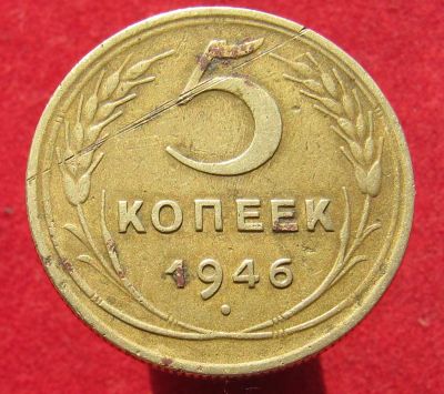 Лот: 14788582. Фото: 1. СССР 5 копеек, 1946г. Остальные страны
