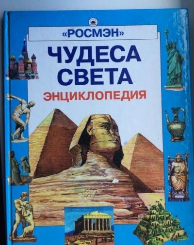 Лот: 16833419. Фото: 1. Чудеса света. Энциклопедия Росмэн... Познавательная литература