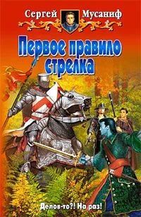 Лот: 3747018. Фото: 1. Сергей Мусаниф - "Первое Правило... Художественная