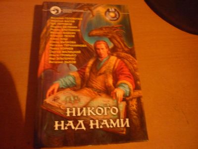 Лот: 5155505. Фото: 1. Никого над нами. Художественная