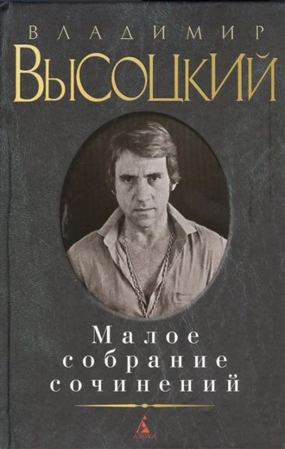 Лот: 17885719. Фото: 1. "Владимир Высоцкий. Малое собрание... Художественная