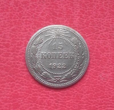 Лот: 7081736. Фото: 1. 15 копеек 1922 года. РСФСР. Серебро. Россия и СССР 1917-1991 года