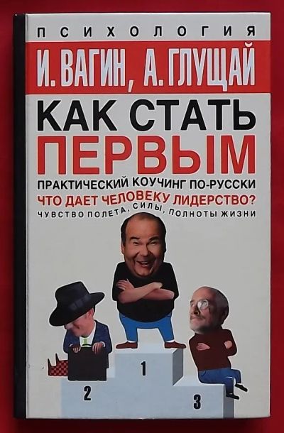 Лот: 21645582. Фото: 1. (№4719-У) книга "Как стать первым... Психология