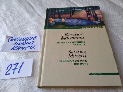 Лот: 17586296. Фото: 1. Катарина Масетти Парень с соседней... Художественная