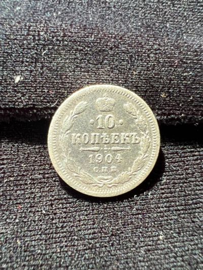 Лот: 19999468. Фото: 1. 10 копеек 1904 Н2. Россия до 1917 года