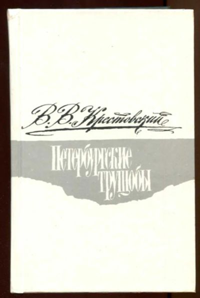 Лот: 23438034. Фото: 1. Петербургские трущобы | В двух... Художественная