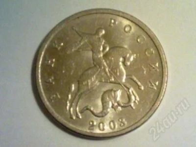 Лот: 749745. Фото: 1. 50 копеек 2003г.в. СП. Россия и СССР 1917-1991 года