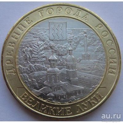 Лот: 8192076. Фото: 1. Великие Луки 10 рублей биметалл... Россия после 1991 года