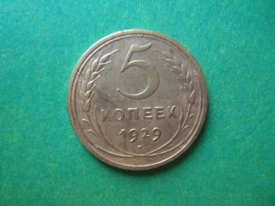 Лот: 7869375. Фото: 1. 5 копеек 1929 г. Россия и СССР 1917-1991 года