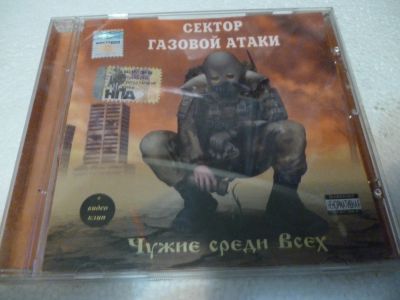 Лот: 11547936. Фото: 1. Сектор газовой атаки Чужие среди... Аудиозаписи