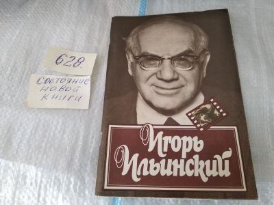 Лот: 17465939. Фото: 1. Артисты кино театр Малый театр... Мемуары, биографии