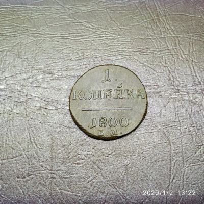 Лот: 15249285. Фото: 1. 1 копейка 1800 (47). Россия до 1917 года