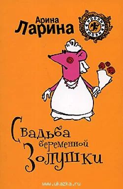 Лот: 5862577. Фото: 1. Арина Ларина "Свадьба беременной... Другое (литература, книги)