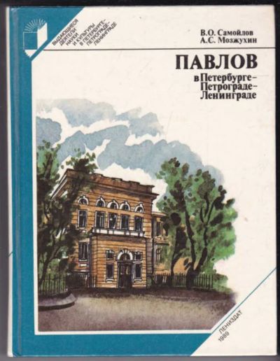 Лот: 23440964. Фото: 1. Павлов в Петербурге-Петрограде-Ленинграде... История