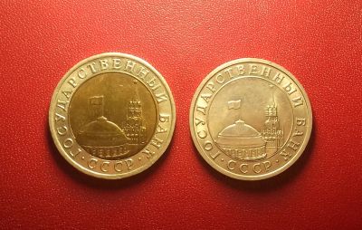 Лот: 16967787. Фото: 1. 5 рублей и 10 рублей 1991 года... Россия после 1991 года
