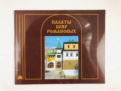 Лот: 23295529. Фото: 1. Палаты бояр Романовых. Буклет-путеводитель... Другое (искусство, культура)
