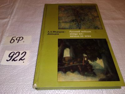 Лот: 13714387. Фото: 1. Федоров-Давыдов А. А., Русский... Изобразительное искусство