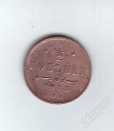 Лот: 597028. Фото: 1. 1/2 копейки 1911 год. Медь. Николай... Россия и СССР 1917-1991 года