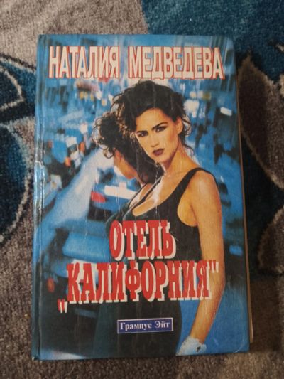 Лот: 25806685. Фото: 1. Наталия Медведева Отель Калифорния... Художественная