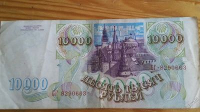 Лот: 5819521. Фото: 1. 10000 рублей 1993 года !. Россия, СССР, страны СНГ