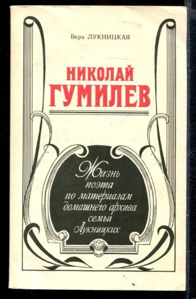Лот: 23429960. Фото: 1. Николай Гумилев: Жизнь поэта по... Мемуары, биографии