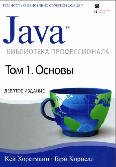 Лот: 9192652. Фото: 1. Java. Библиотека профессионала... Компьютеры, интернет