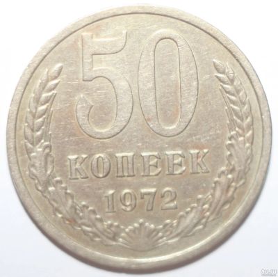 Лот: 6094580. Фото: 1. 50 копеек 1972 год. Россия и СССР 1917-1991 года